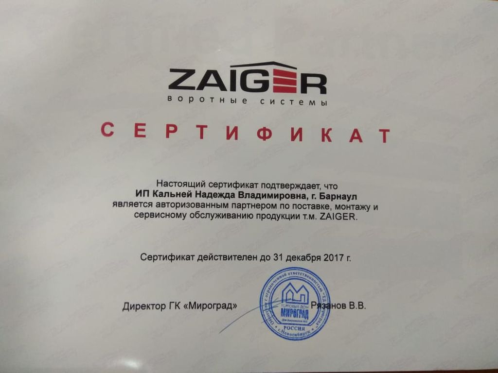 Сертификаты Zaiger Воротные системы Zaiger в Барнауле
