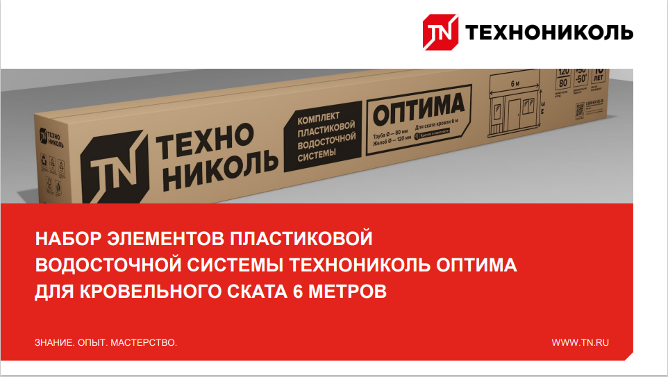 Технониколь оптима водосток. Комплект водосточной системы ТЕХНОНИКОЛЬ. Пластиковая водосточная система ТЕХНОНИКОЛЬ. Водосточная система ТЕХНОНИКОЛЬ Оптима.