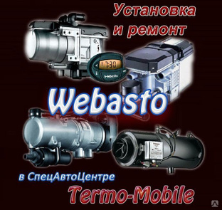 Заказать автономный отопитель Webasto Air Top (дизельный) с доставкой