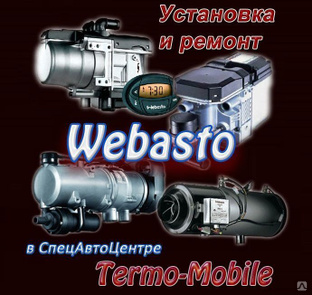 Установка автономного отопителя (фена) Webasto для салона авто. 