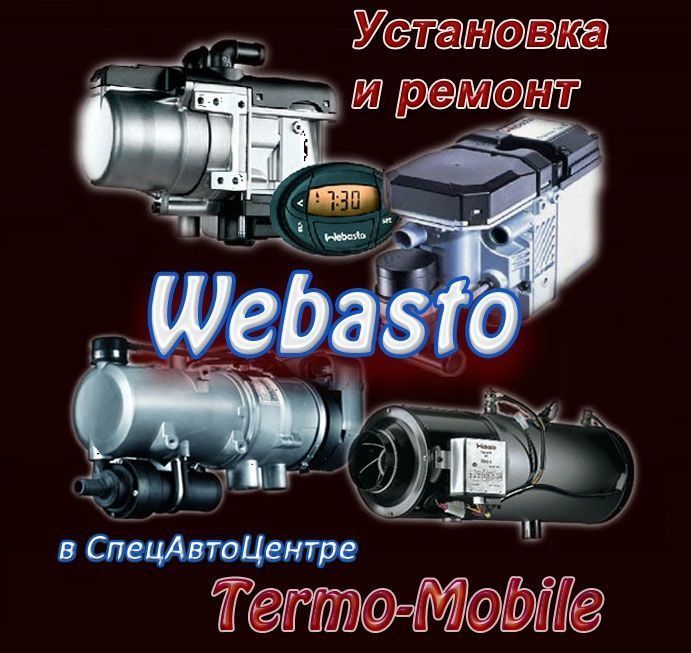 Установка автономных систем Webasto