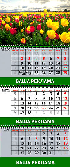 Календарь квартальный трёхблочный,  с тремя рекл. полями.