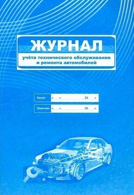 Журнал учета и технического обслуживания и ремонта автомобилей
