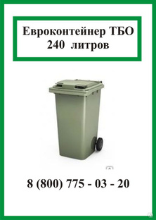 Евроконтейнер для мусора пластиковый 240 л (Поставка от 5-ти штук) #1