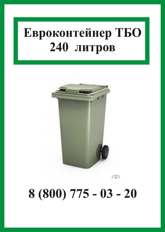 Евроконтейнер для мусора пластиковый 240 л (Поставка от 5-ти штук)