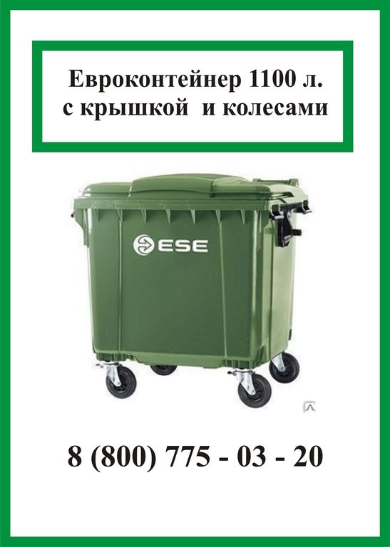 Пластиковый контейнер с крышкой 1,1м3 (Поставка от 5-ти штук)