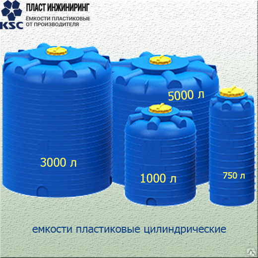 Бочки для воды пластиковые 1000 литров. Емкость 5000 л KSC. Емкость цилиндрическая 1000л 40-202/KSC-C-1000. Емкость для воды 3000л вертикальная KSC-C-3000. Бак для воды 5000л размер.