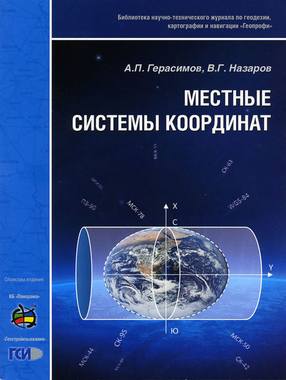 Книга Местные системы координат, Герасимов А.П., Назаров В.Г.