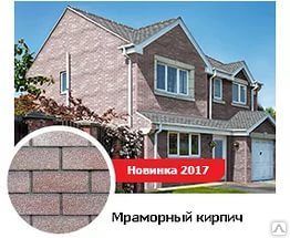 Фасадная плитка HAUBERK мраморный кирпич НОВИНКА 2017