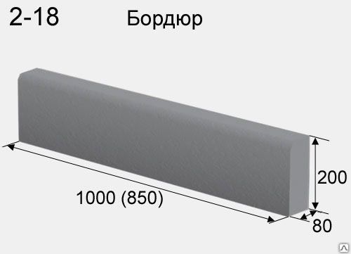 Камень бортовой бетонный БР 100.20.8 тротуарный