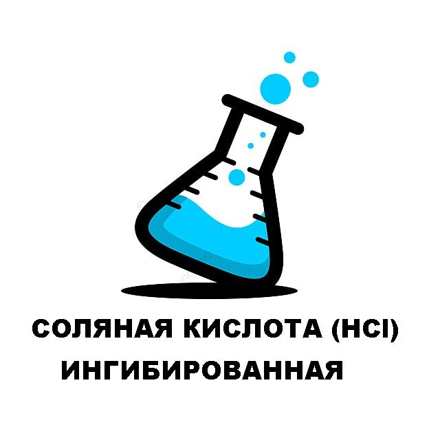 Кислота соляная ингибированная. HCL соляная кислота. Соляная кислота хч. К-та соляная ингибированная, марка б.