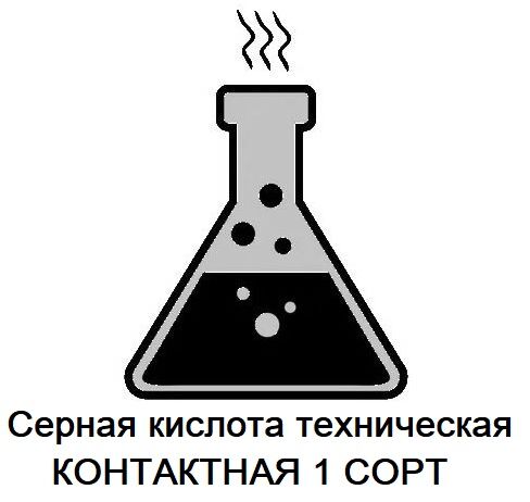Серная Кислота Контактная Техническая 1 Сорт ГОСТ 2184-2013, Цена.
