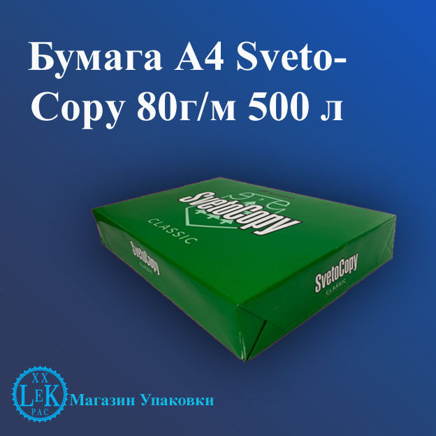 Бумага А4 SvetoCopy - 80г/м (500 л)