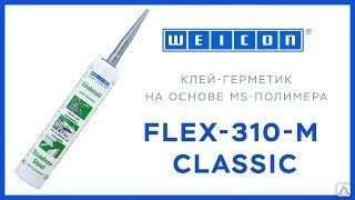 Клей-герметик Flex 310 M Classic (25кг) Классик черный