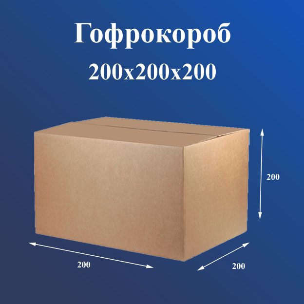 Картонный короб - 200х200х200 - Т23 - Бурый B