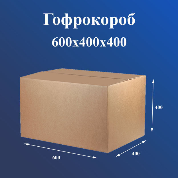 Коробка из картона - 600х400х400 - Т21