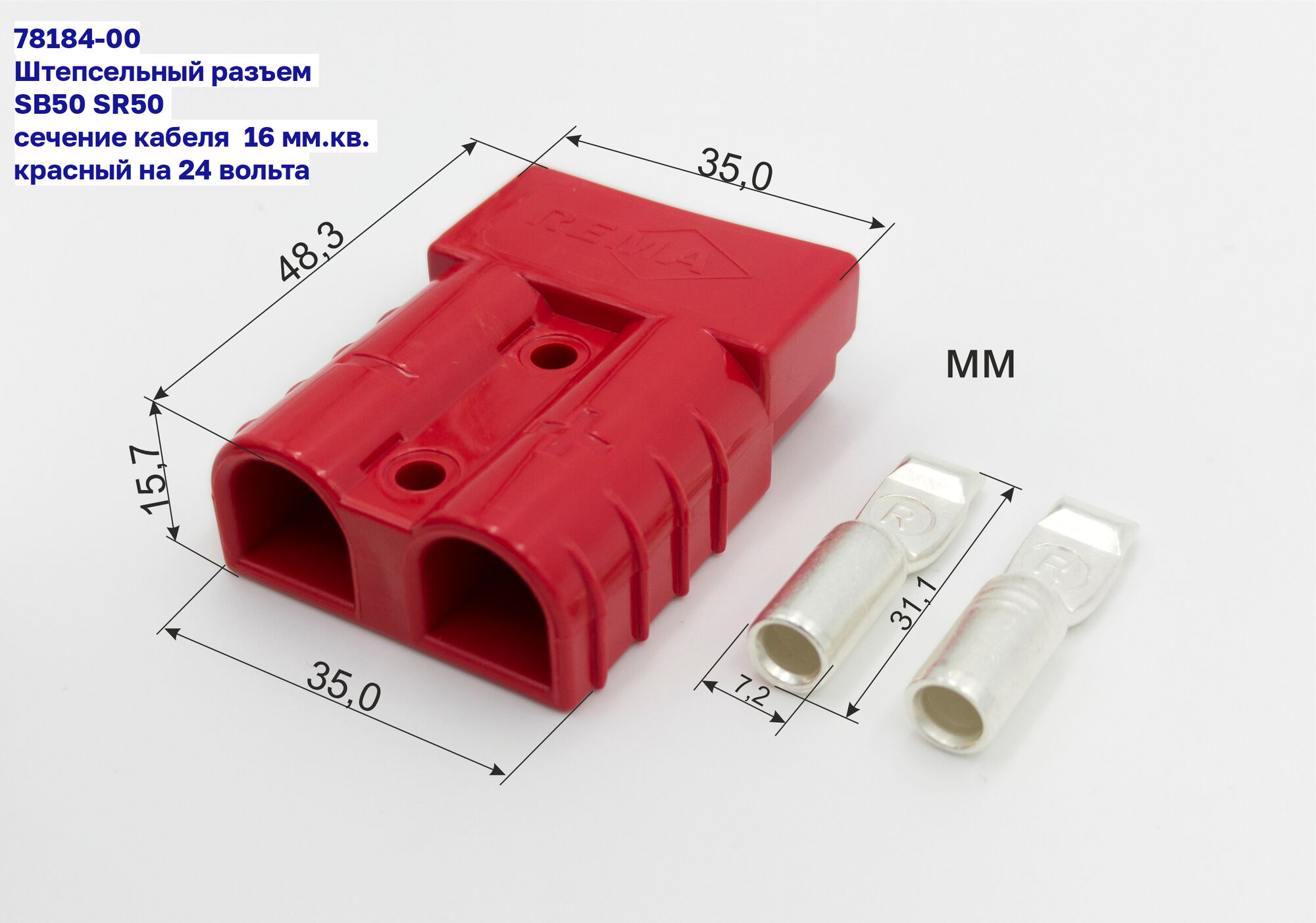 Штепсельный разъем REMA SB50 SR50 SY50 сечение кабеля 16 мм.кв. красный