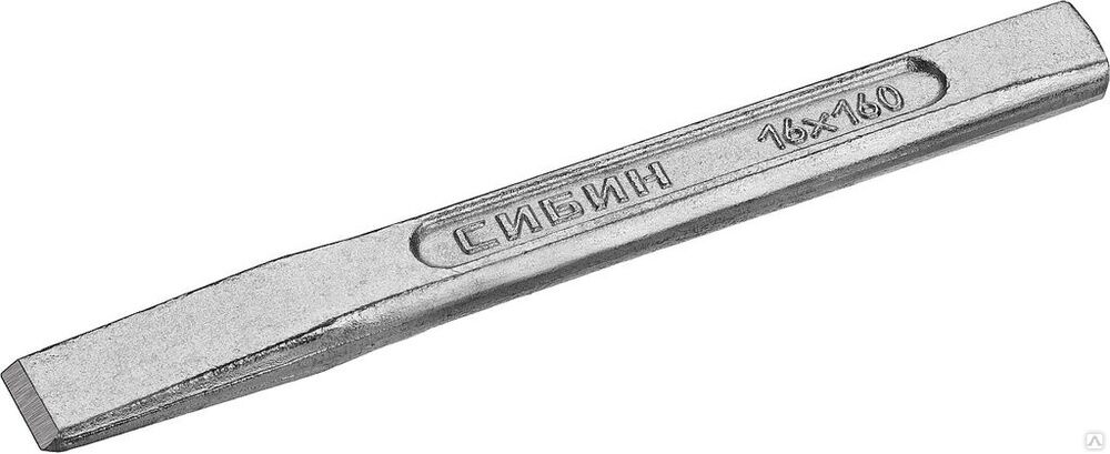 Зубило слесарное по металлу СИБИН 16х160 мм