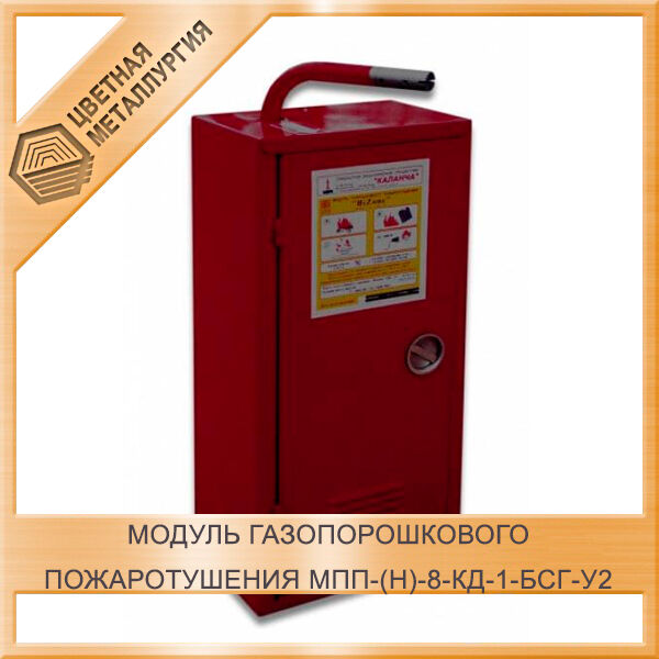 Модуль газопорошкового пожаротушения МПП-(Н)-8-КД-1-БСГ-У2