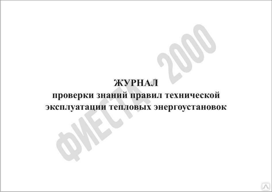 Книга учета энергоустановок. Книга учета тепловых энергоустановок. Журнал испытаний тепловых энергоустановок. Журнал проверки знаний и правил работы в тепловых энергоустановках. Журнал проверки знаний тепловых энергоустановок.