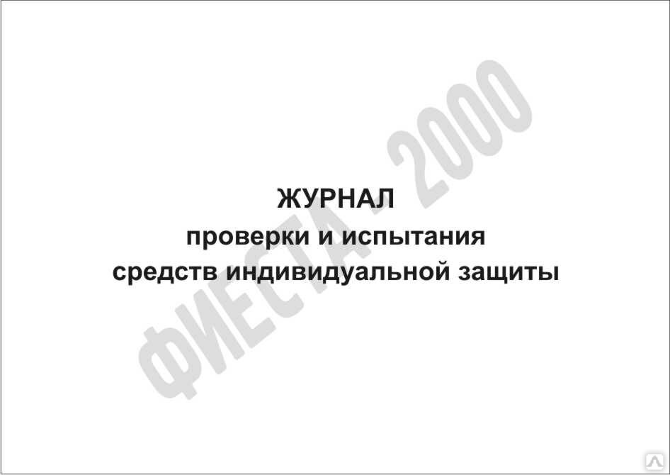 Проверка средств индивидуальной защиты журнал. Журнал проверки и испытания средств индивидуальной защиты. Журнал проверки и испытания СИЗ. Журнал испытаний баллонов.