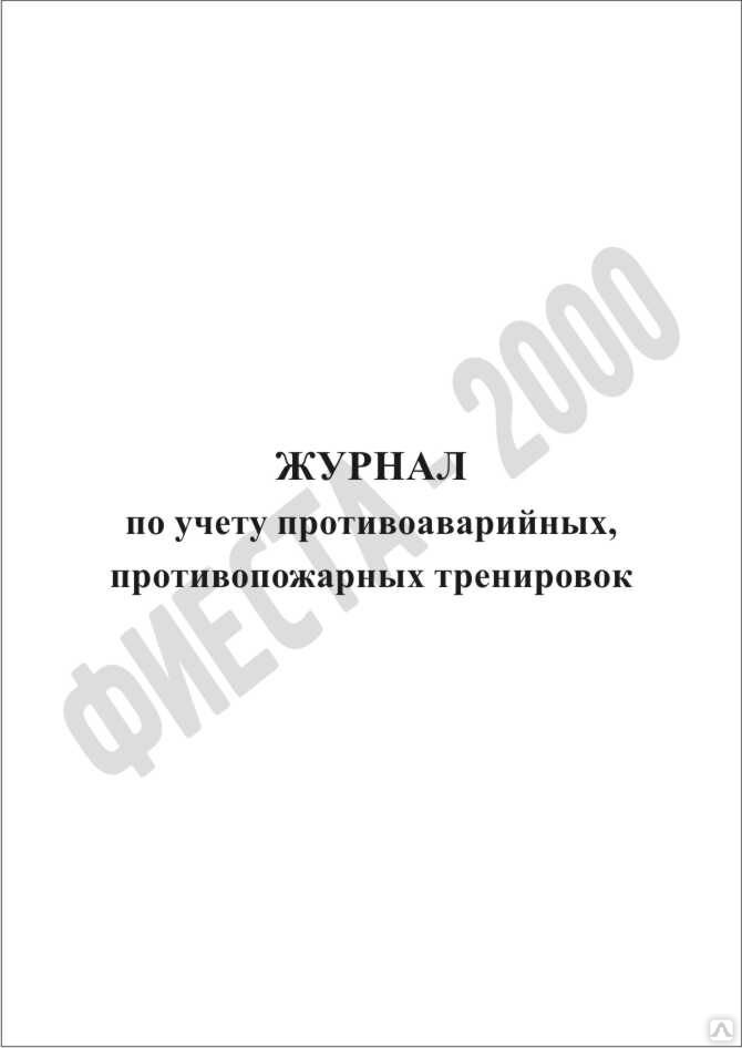 Журнал по учету противоаварийных и противопожарных тренировок образец