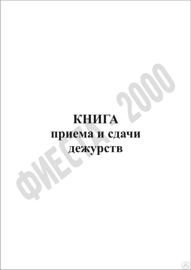 Журнал дежурства сторожей. Книга приема и сдачи дежурства. Книга приема передачи дежурств. Книга приёма сдачи дежурного.