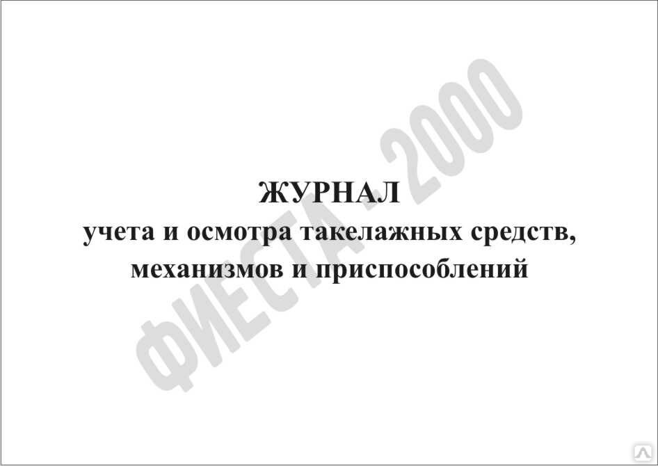 Журнал такелажных средств механизмов и приспособлений образец заполнения