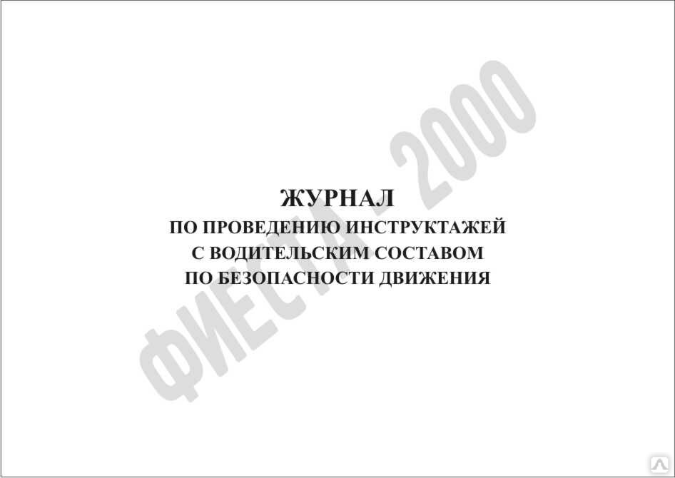 Инструктажи водителей по безопасности дорожного. Журнал инструктажа водителей по безопасности дорожного движения. Журнал по проведению инструктажа по безопасности движения. Инструктаж по БДД для водителей периодичность. Журнал по вводному инструктажу по безопасности дорожного движения.