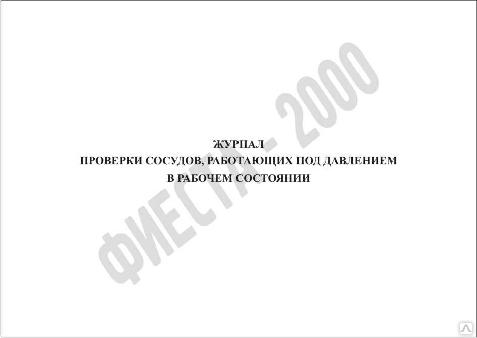 Акт наружного и внутреннего осмотра сосуда работающего под давлением образец