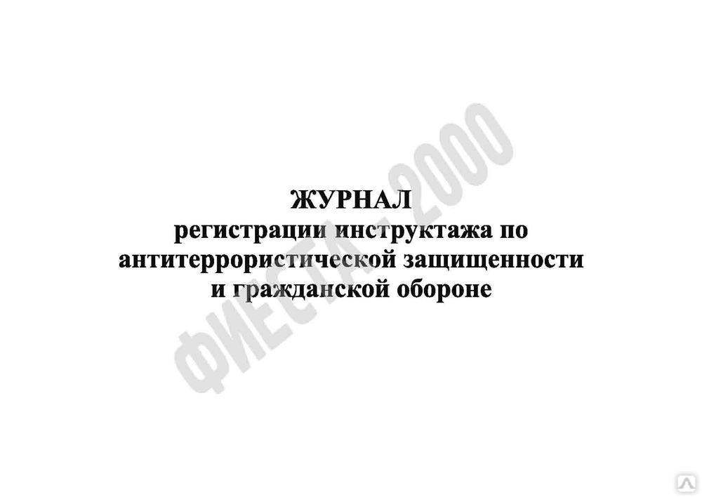 Журнал регистрации инструктажа по гражданской обороне