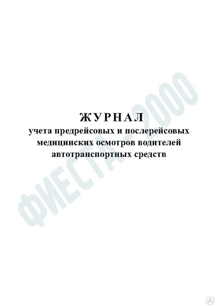 Журнал предрейсовый и послерейсовый медицинский осмотр водителей. Журнал учета предрейсовых и послерейсовых медицинских осмотров. Предрейсовый и послерейсовый медицинский осмотр водителей. Журнал учета предрейсового осмотра водителей. Обложка журнал послерейсового медицинского осмотра водителей.