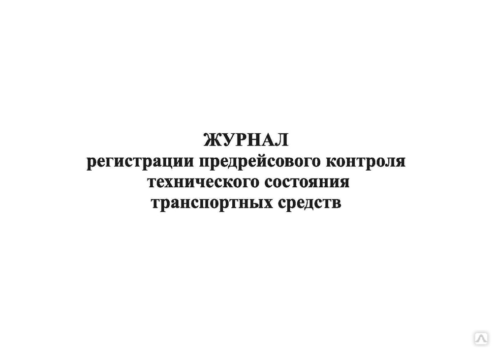 Журнал регистрации результатов состоянии транспортных средств