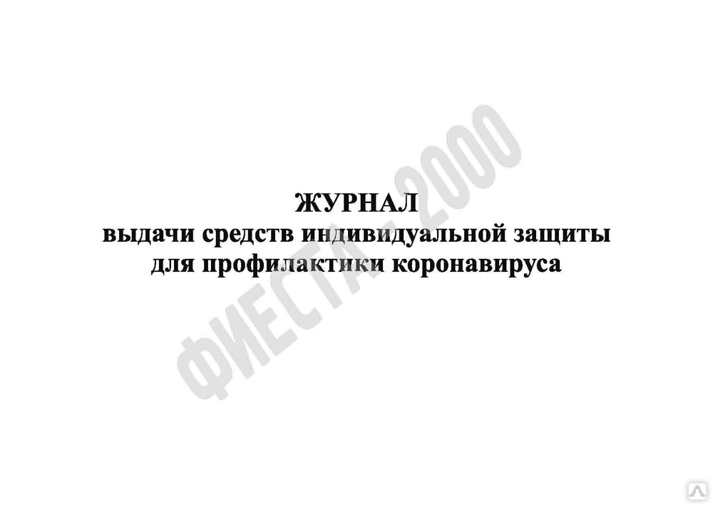 Журнал выдачи средств индивидуальной защиты