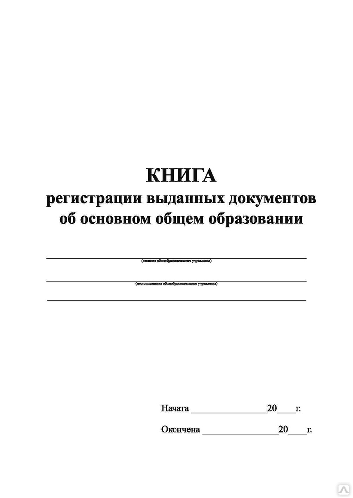 Книга регистрации выданных документов. Книга регистрации выданных документов о среднем общем образовании. Журнал выдачи документов. Книга регистрации документов. Книга регистрации выдачи документов о квалификации.