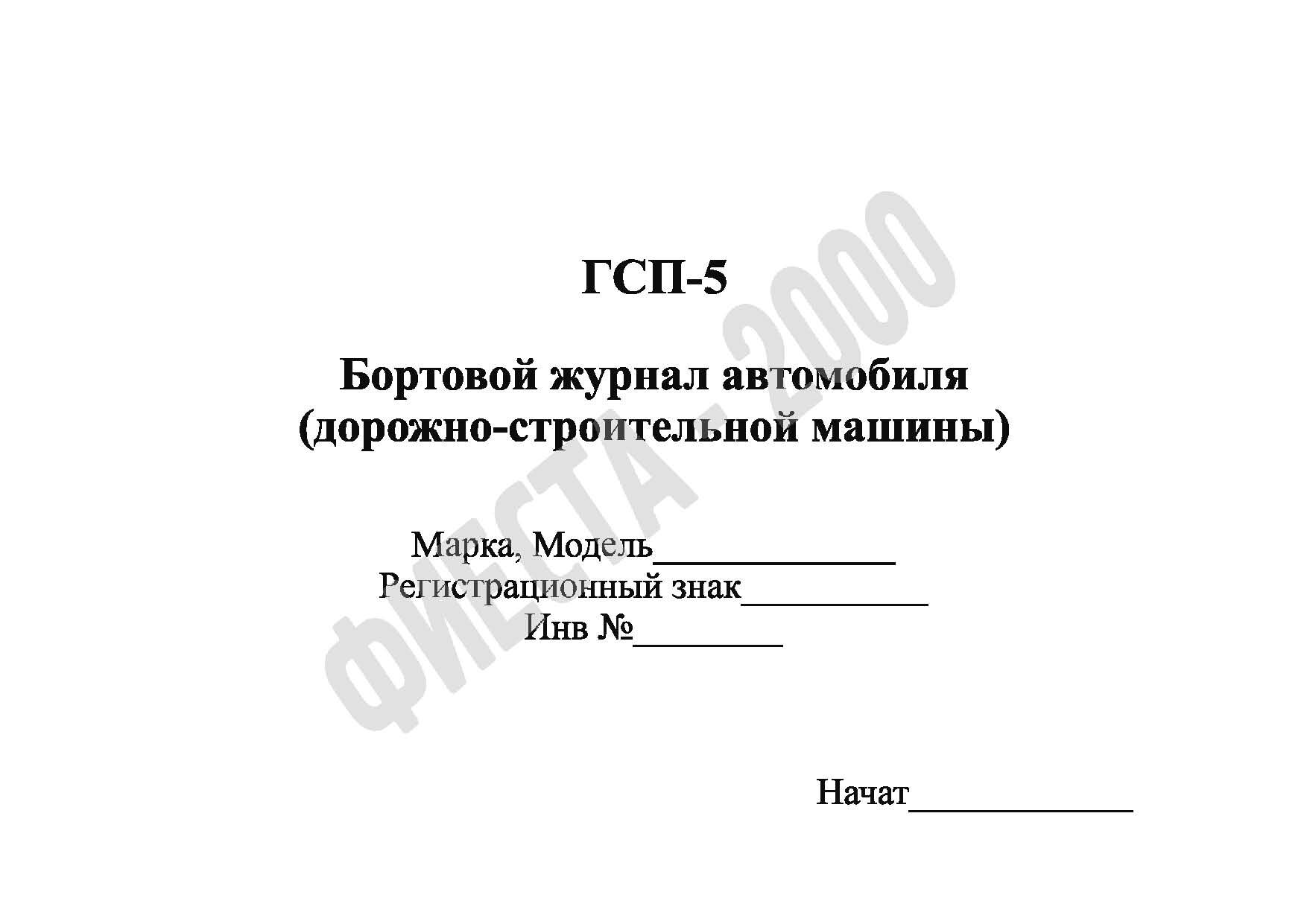 Бортовой журнал машины. Бортовой журнал самоходной машины. Бортовой журнал автомобиля. Бортовые журналы автомобилей. Образец бортового журнала автомобиля.