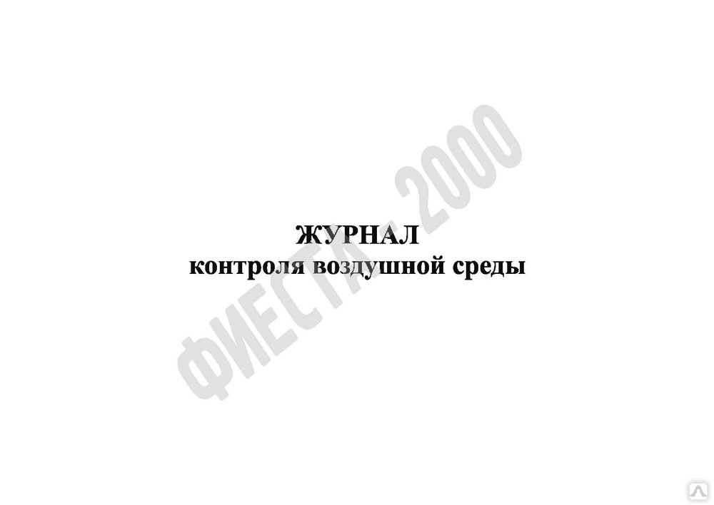 Журнал контроля воздушной среды образец заполнения