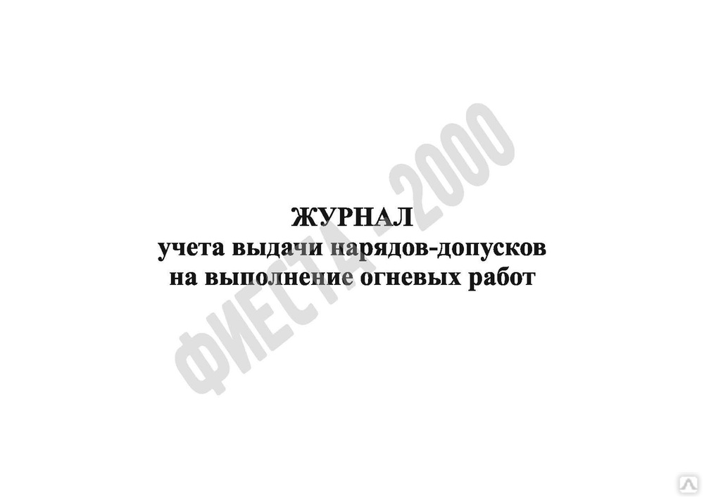 Журнал нарядов допусков образец огневые работы