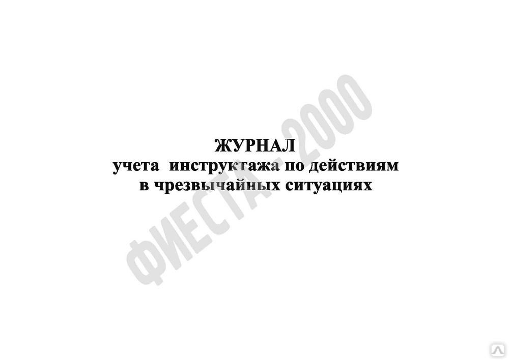 Журнал вводного инструктажа по го и чс образец