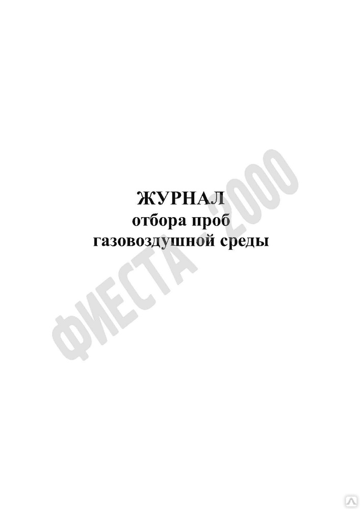 Журнал отбора проб. Отбор проб газовоздушной среды. Журнал отбора керна. Обозначение отбора проб газовоздушной среды.