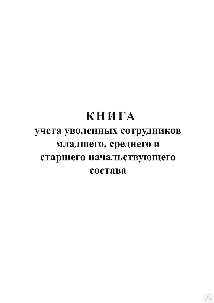 Книга учета уволенных и принятых на работу гпз гпп образец