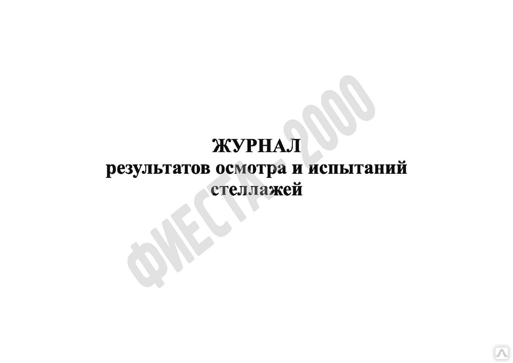 Журнал результатов осмотра и испытаний стеллажей образец заполнения