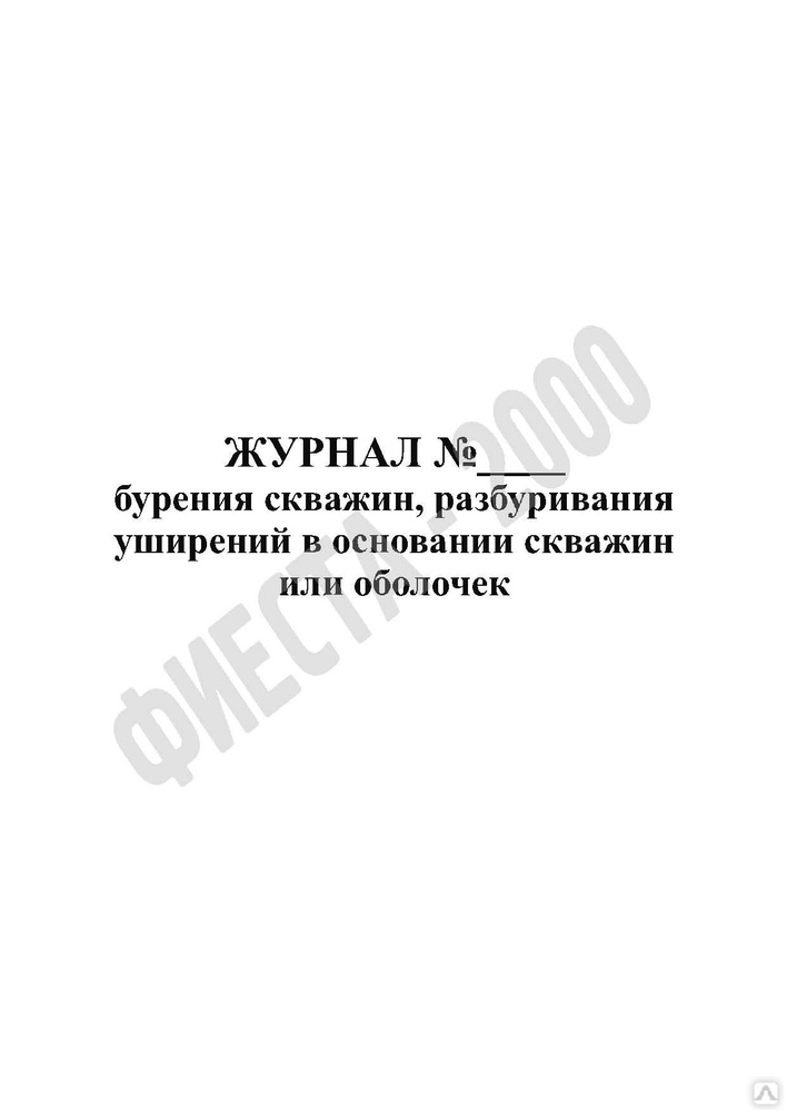 Журнал бурения. Журнал бурения скважин. Журнал бурения образец заполнения. Журнал бурения скважин заполненный образец.