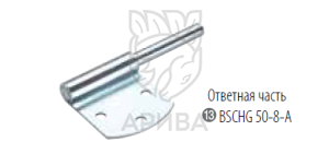 Пластина для петли борта прицепа BSCHG 50-8-А Winterhoff (палец в сборе)