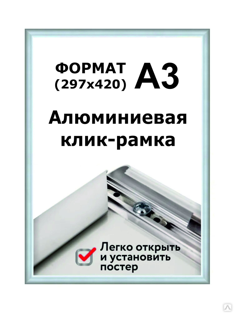 420 594 мм формат. Рамка клик профиль. Клик рамка алюминий. Клик рамка а1. Рамки 1 5.