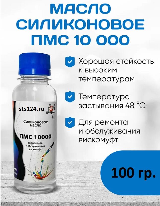 Пента ПМС 10000 силиконовое масло, смазка для вискомуфты, 1кг.