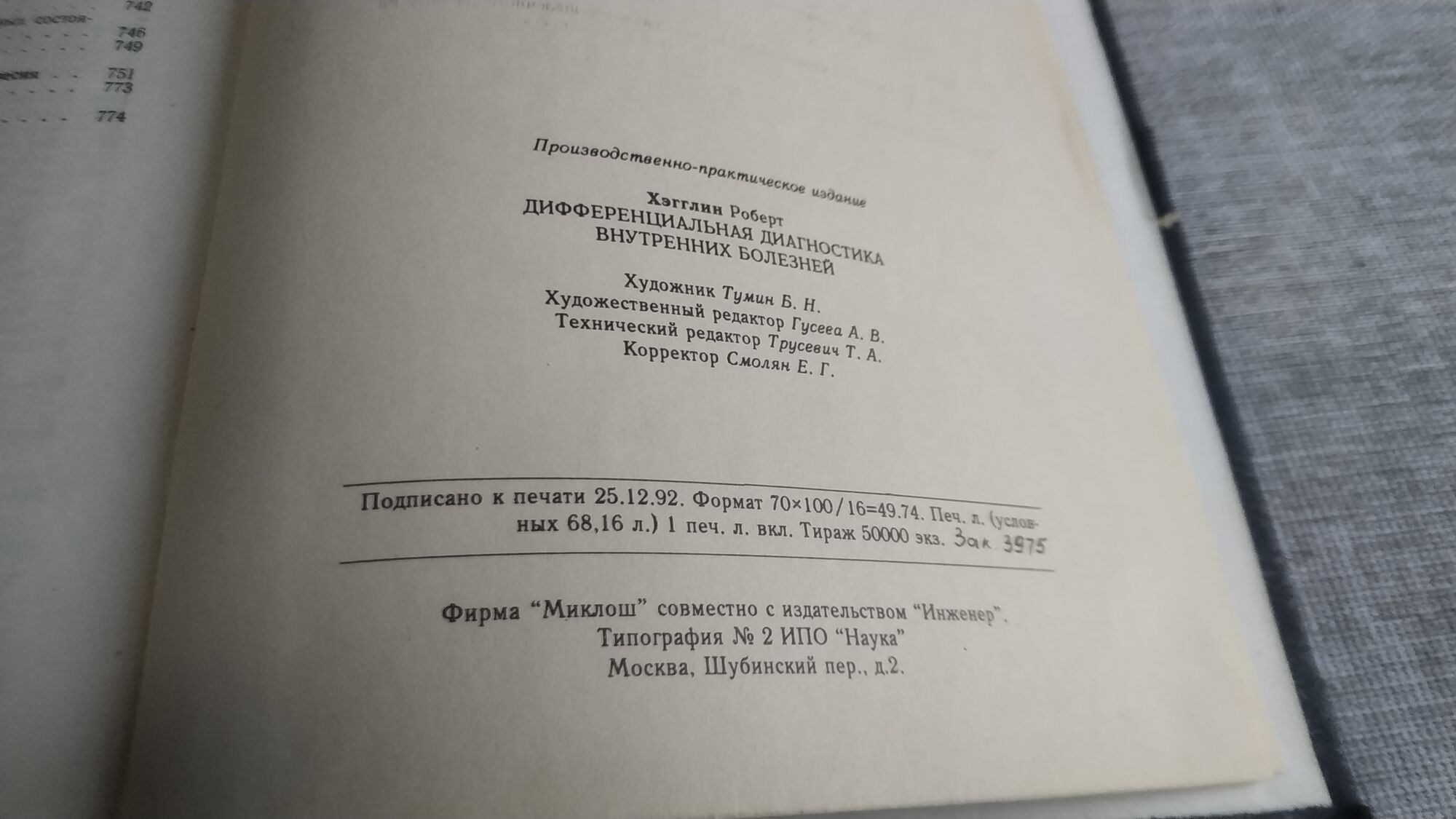 Книга. Дифференциальная диагностика болезней. СССР., цена в Челябинске от  компании Инструмент СССР.