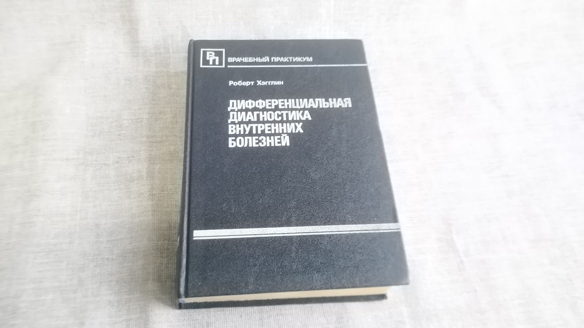 Книга. Дифференциальная диагностика болезней . СССР.