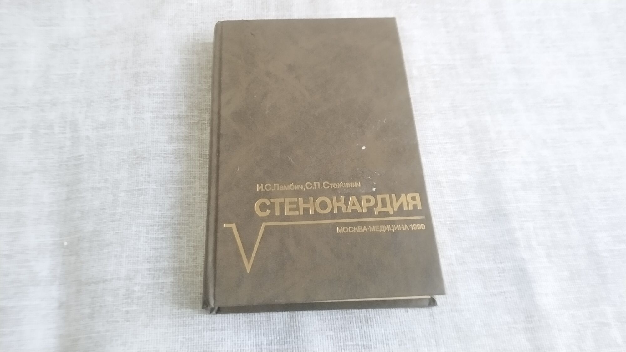 Стенокардия книги. Стенокардия книга.