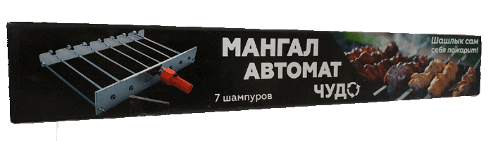 Мангал - автомат ЧУДО 7 шампуров )с двигателем в комплекте) г.Челябинск